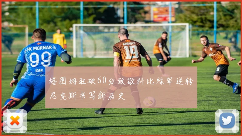 塔图姆狂砍60分致敬科比绿军逆转尼克斯书写新历史