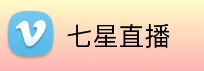 七星直播 Logo